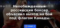 Непобежденный российский боксер объяснил выход на бой под флагом Канады - Спорт Mail.ru