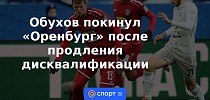 Обухов покинул Оренбург после продления дисквалификации - 28.06.2022 - Спорт Mail.ru