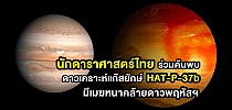 นักดาราศาสตร์ไทยร่วมค้นพบดาวเคราะห์แก๊สยักษ์ HAT-P-37b มีเมฆหนาคล้ายดาวพฤหัสฯ - ผู้จัดการออนไลน์