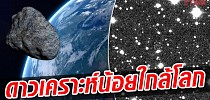 ยืนยันแล้ว! หอดูดาวจื่อจินซานพบ “ดาวเคราะห์น้อย” ใกล้โลก 2 ดวงใหม่ - ข่าวสด