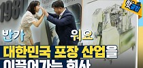 [핫클립] 한국 포장기술의 역사 / YTN 사이언스 - YTN 사이언스