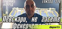С Бутонките напред: Левскари, не гасете фенерчетата! - Левски - Dsport.bg - dsport.bg