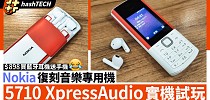 Nokia 5710新機試玩｜$898內藏無線藍牙耳機、一功能老人家最Like - 香港01