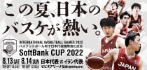 SoftBank カップ 2022 8月14日＠イラン戦 登録メンバー発表 | バスケットボール男子日本代表国際強化試合2022 - akatsukifive-men-2022-miyagi.japanbasketball.jp