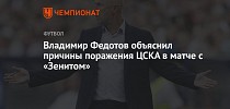 Владимир Федотов объяснил причины поражения ЦСКА в матче с «Зенитом» - Чемпионат
