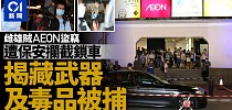 一日兩AEON超市遇盜竊黃埔雌雄賊遭保安攔截鎖車揭藏武器毒品 - 香港01