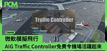 【微軟模擬飛行】AIG Traffic Controller 免費令機場活躍起來 - PCM