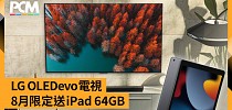 LG OLEDevo 電視 8 月限定送 iPad 64GB - PCM