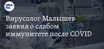 Вирусолог Малышев заявил о слабом иммунитете после COVID - URA.RU