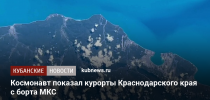 Космонавт показал курорты Краснодарского края с борта МКС - Кубанские Новости