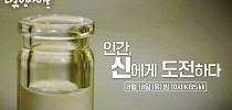 [다큐 인사이트] [예고] 인간, 신에게 도전하다 | KBS 20220818 방송 - KBS 다큐