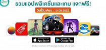 แอปและเกมแจกฟรี (ปกติขาย) 19 ส.ค. 2022 iPhone, iPad, Android โหลดด่วน - iphone-droid.net