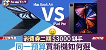 消費券$3000買MacBook Air定iPad Pro｜同一預算下買機如何選擇 - 香港01