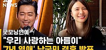 남궁민, 유부남 된다…'7년 열애' 진아름과 결혼 발표 / SBS / 굿모닝연예 - SBS 뉴스