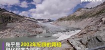 瑞士冰川消融6%創百年紀錄 可填滿阿爾卑斯山水庫 2100年8成冰量恐消失 - Yahoo奇摩新聞