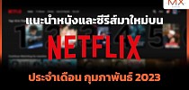 แนะนำหนังและซีรีส์น่าดูบน Netflix ประจำเดือนกุมภาพันธ์ 2023 - mxphone