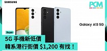 【場料】5G 手機新低價 韓系港行街價 $1,200 有找！ - PCM