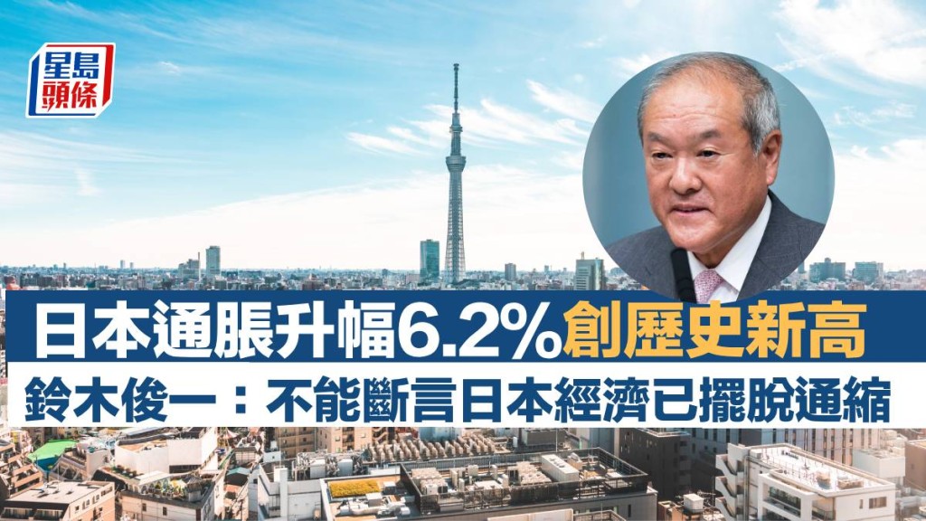 日本通脹升6.2％創新高 鈴木俊一：不能斷言完全擺脫通縮