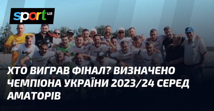 Хто виграв фінал? Визначено чемпіона України 2023/24 серед аматорів - Sport.ua
