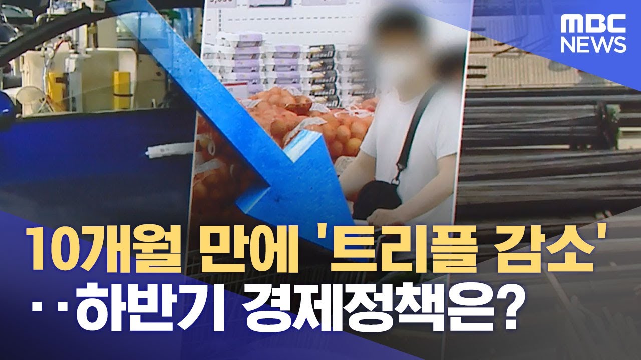 10개월 만에 '트리플 감소'‥하반기 경제정책은? (2024.06.29 /뉴스투데이/MBC) - MBCNEWS