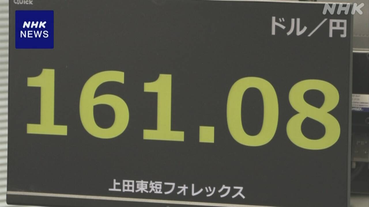 円相場 一時1ドル161円台まで値下がり 37年半ぶり円安水準更新 | NHK - nhk.or.jp