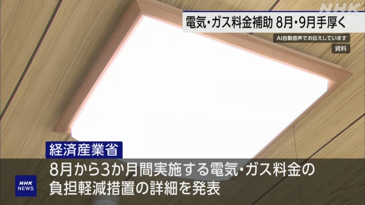 経産省 電気・ガス料金負担軽減措置の詳細を発表 | NHK - nhk.or.jp