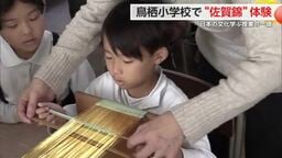 ”佐賀錦”について理解を深めて小学校で手織りなどの体験授業 キーホルダー作りに挑戦【佐賀県】