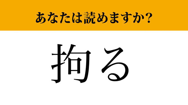 【難読漢字】「拘る」って読めますか?簡単そうで意外と読めない...?