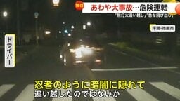 【独自】「忍者のように暗闇に隠れ...」千葉県内で“あわや大事故”の危険運転相次ぐ 市原市で“無灯火追い越し” 山武市では“高齢者”運転車の飛び出し