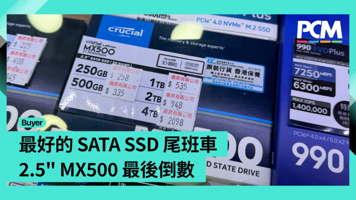 【場料】最好的 SATA SSD 尾班車 2.5′′ MX500 最後倒數