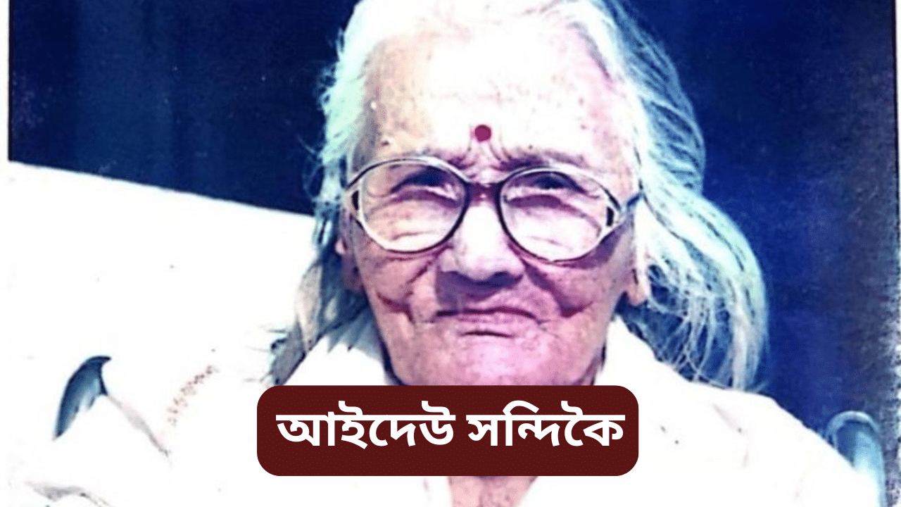 আইদেউ সন্দিকৈঃ কিহৰ বাবে আজীৱন অবিবাহিতা হৈ ৰ’ল প্ৰথম অসমীয়া অভিনেত্ৰীগৰাকী