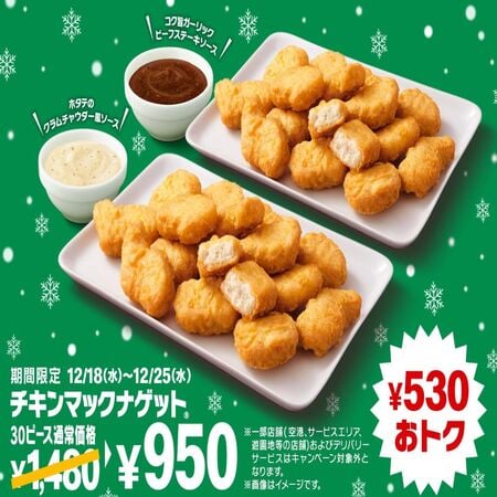 マクドナルド「チキンマックナゲット30ピース」 1480円→950円 特別価格で期間限定販売(食品新聞)